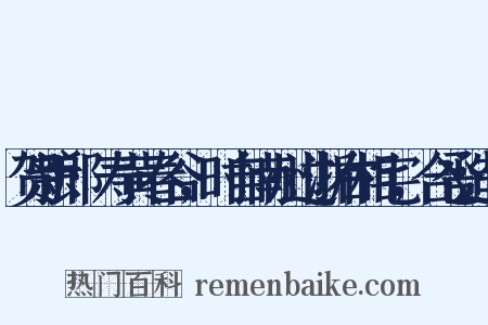贺新郎·寿黄春谷，时自南州过浙右相宅，合卺造句是什么意思的图片